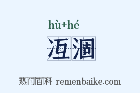 冱涸是什么意思的图片